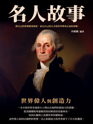 cover image of 世界偉人與創造力